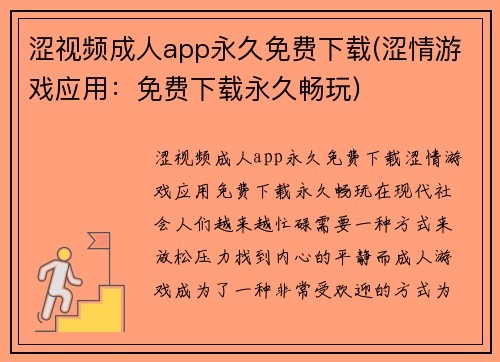 涩视频成人app永久免费下载(涩情游戏应用：免费下载永久畅玩)