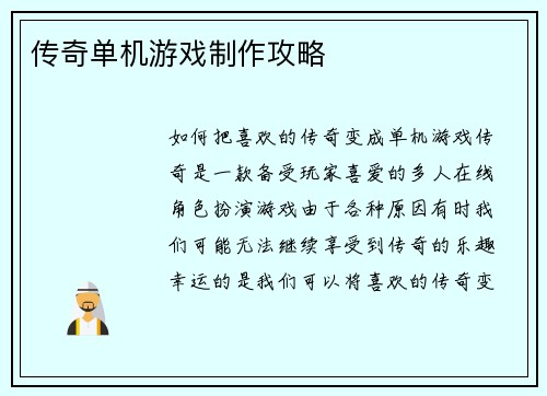 传奇单机游戏制作攻略